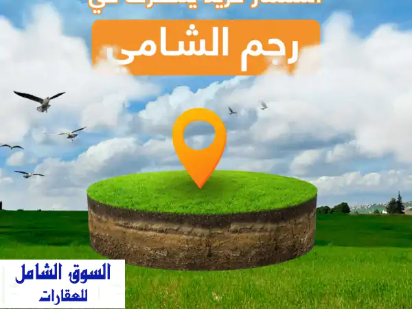 قطع مميزه في رجم الشامي مساحات مختلفه تبدأ من...