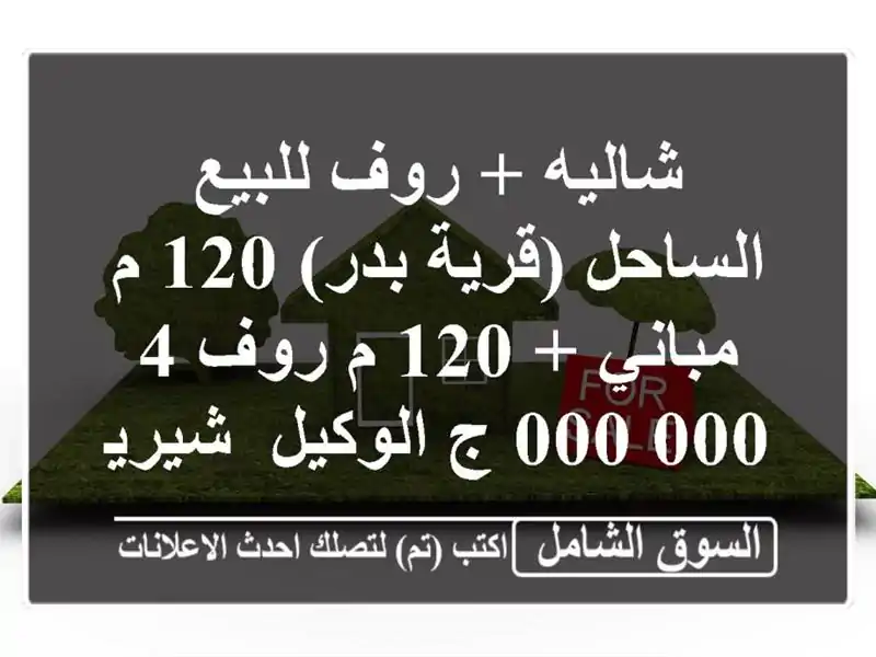 شاليه + روف للبيع الساحل (قرية بدر) 120 م مباني + 120 م روف  4,000,000 ج  الوكيل/ شيرين عصام ...