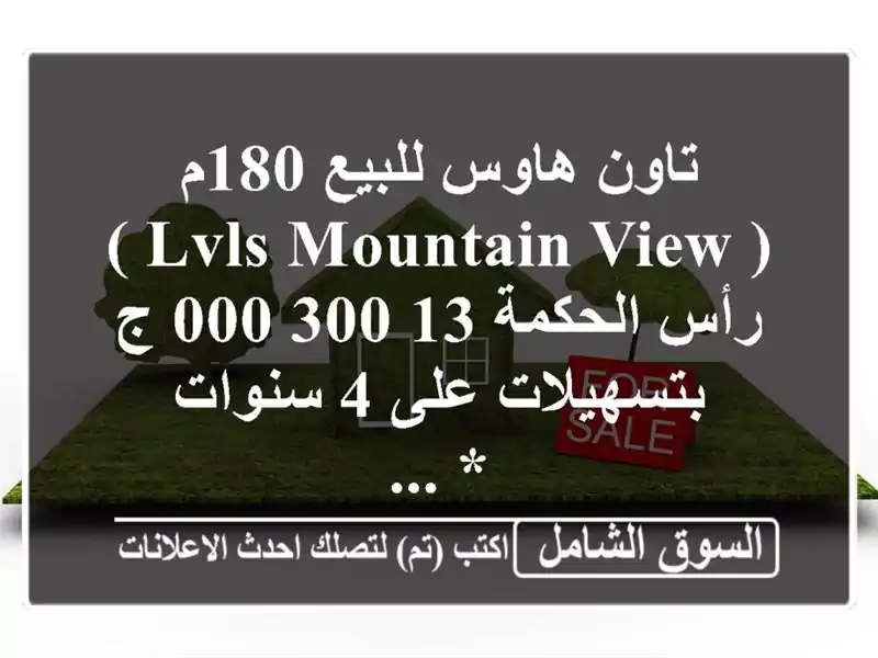 تاون هاوس للبيع 180م ( lvls  mountain view ) رأس الحكمة  13,300,000...