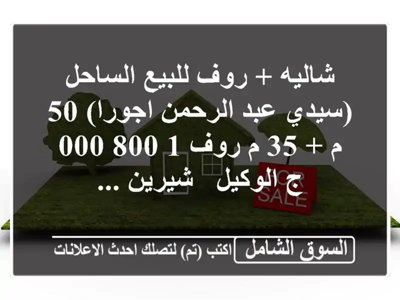 شاليه + روف للبيع الساحل (سيدي عبد الرحمن  اجورا) 50 م + 35 م روف  1,800,000 ج  الوكيل / شيرين ...