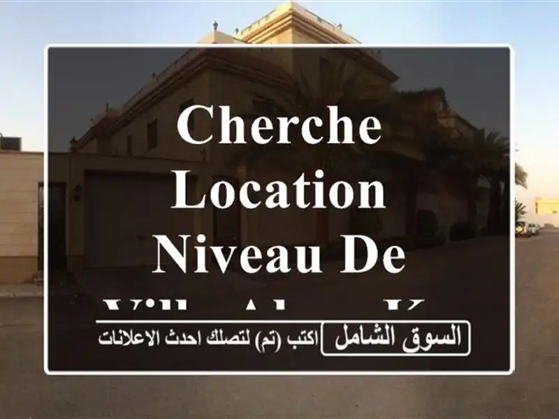 Cherche location Niveau De Villa Alger Kouba