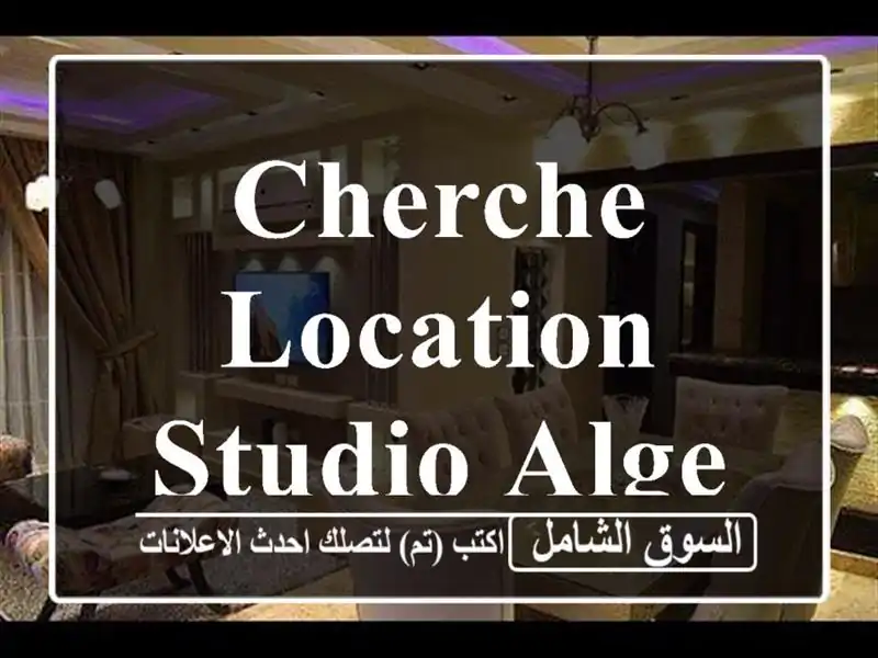 Cherche location Studio Alger Cheraga