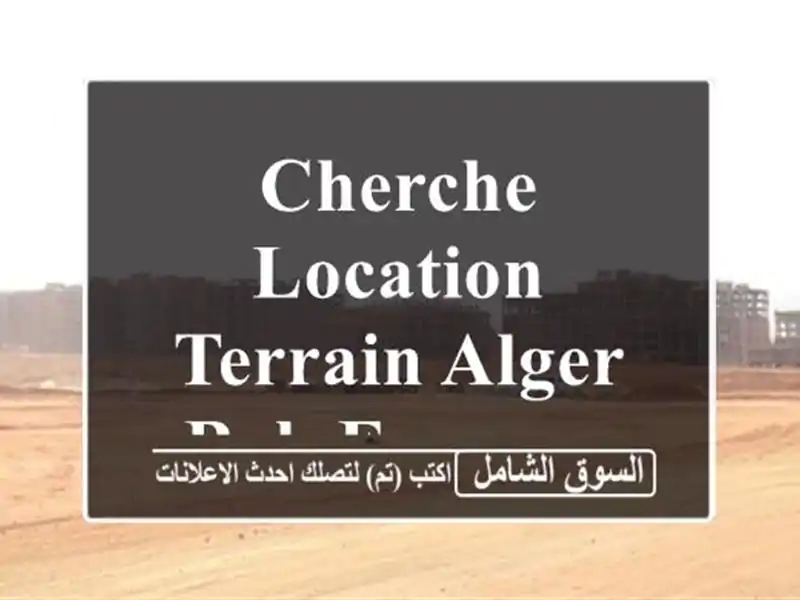 Cherche location Terrain Alger Bab ezzouar