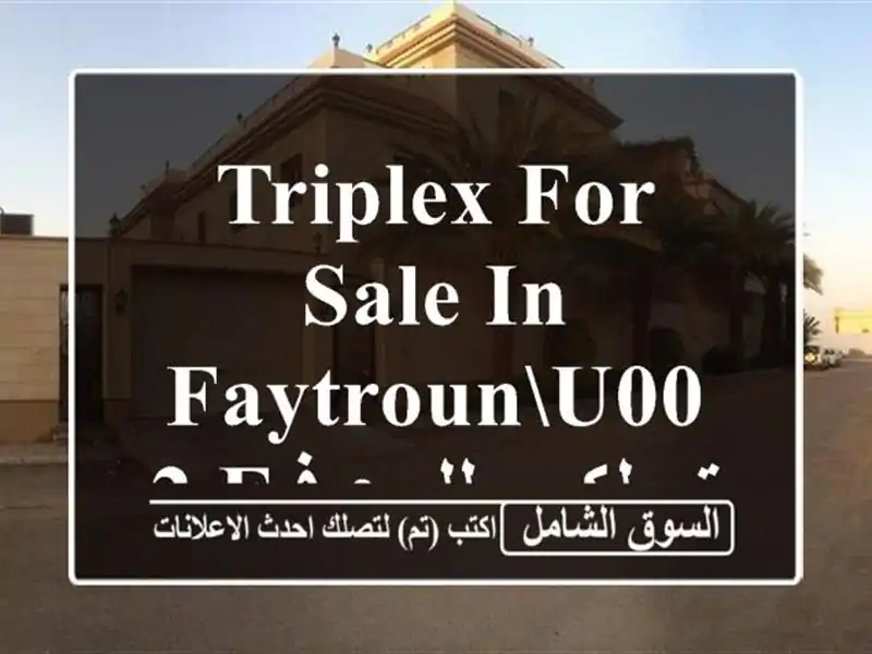 Triplex for Sale in Faytrounu002 F تربلكس للبيع في فيطرون