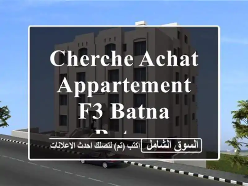 Cherche achat Appartement F3 Batna Batna