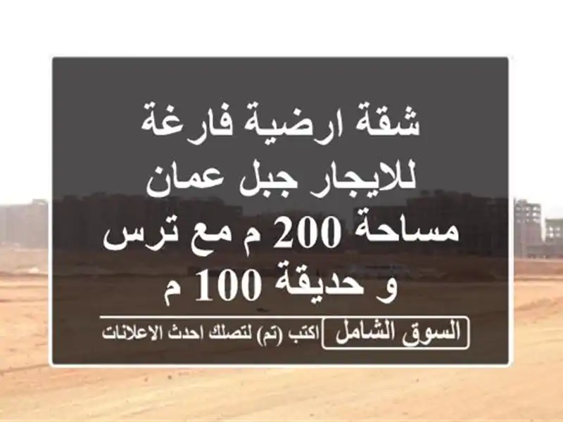 شقة ارضية فارغة للايجار جبل عمان مساحة 200 م مع ترس...