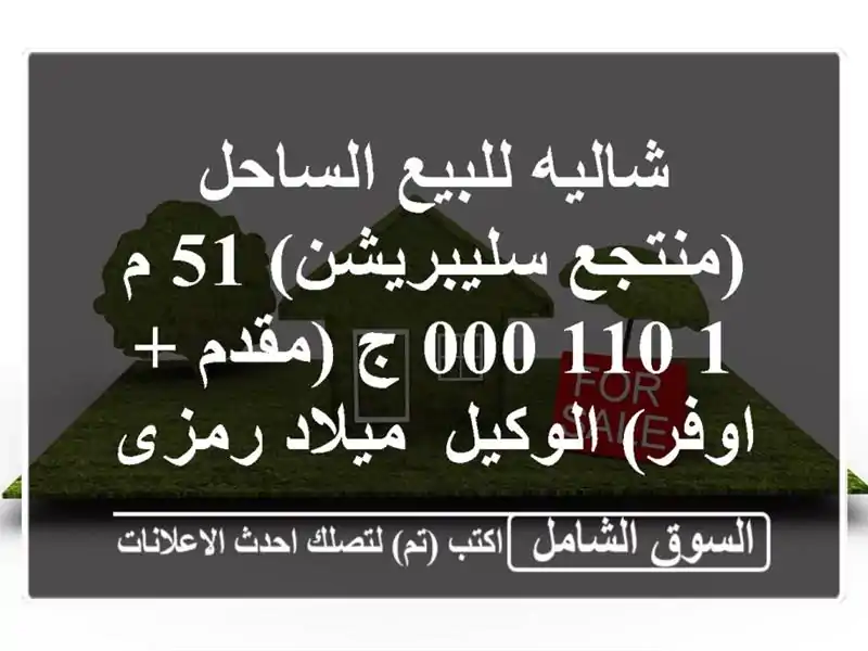 شاليه للبيع الساحل (منتجع سليبريشن) 51 م  1,110,000 ج (مقدم + اوفر)  الوكيل/ ميلاد رمزى ...