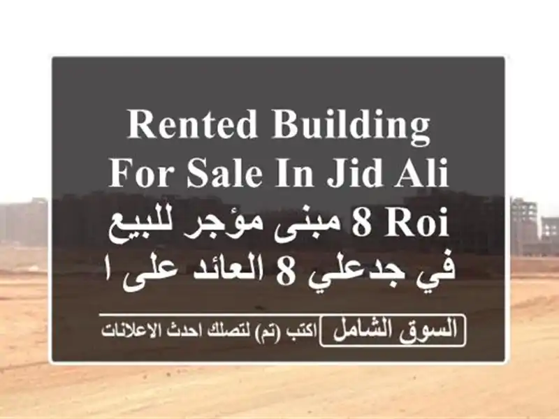Rented Building for sale in Jid Ali 8  ROI مبنى مؤجر للبيع في جدعلي 8  العائد على الاستثمار