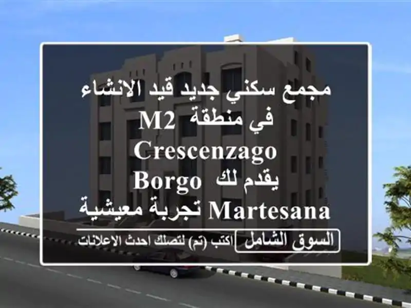 مجمع سكني جديد قيد الانشاء في منطقة m2 crescenzago <br/>يقدم...