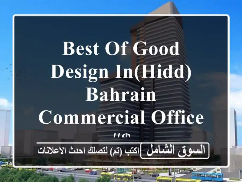 best of good design in(hidd)bahrain commercial office #$ <br/> <br/> <br/>good for 1 year...