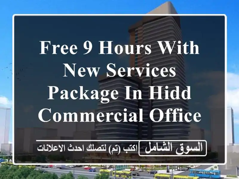 free 9 hours with new services package in hidd commercial office <br/> <br/> <br/>good for 1...