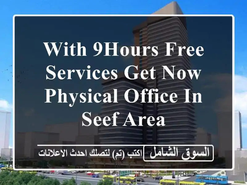 with 9hours free services get now physical office in seef area <br/> <br/> <br/>good for 1 year lease only and ...