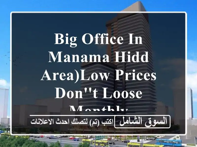big office in manama hidd area)low prices don't loose monthly <br/> <br/> <br/> <br/>good for...