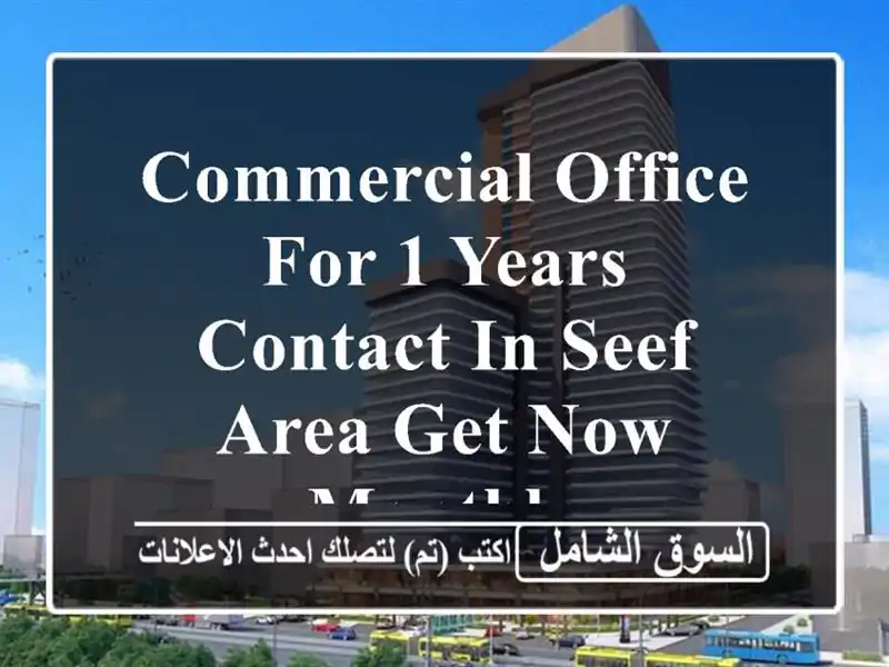 commercial office for 1 years contact in seef area get now monthly <br/> <br/> <br/>good for 1...