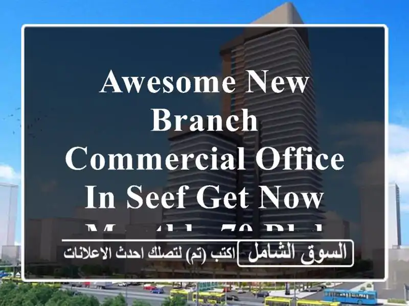 awesome new branch commercial office in seef get now monthly 70 bhd <br/> <br/> <br/>good for...