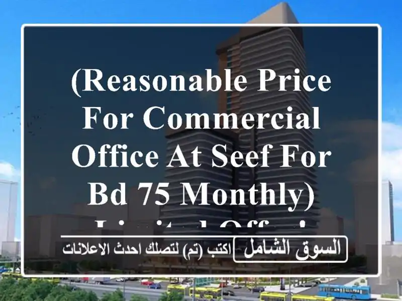 (reasonable price for commercial office at seef for bd 75 monthly) <br/>limited offer! <br/>one year rent: ...