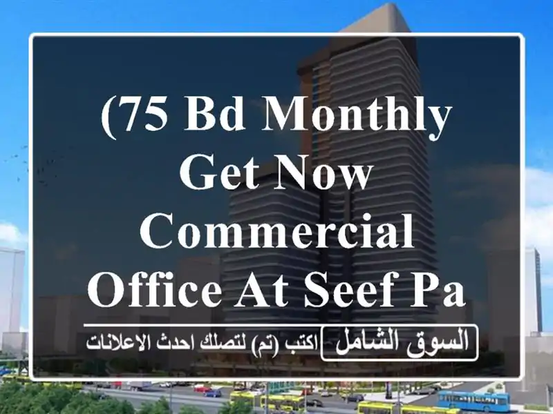 (75 bd monthly  get now commercial office at seef park place tower) <br/>limited offer!...