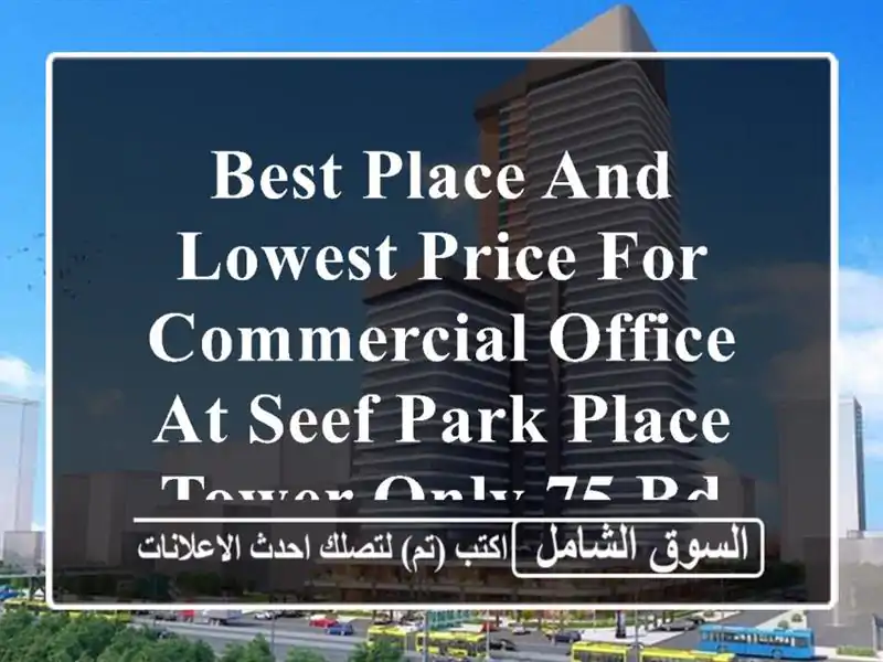 best place and lowest price for commercial office at seef park place tower only 75 bd monthly,...