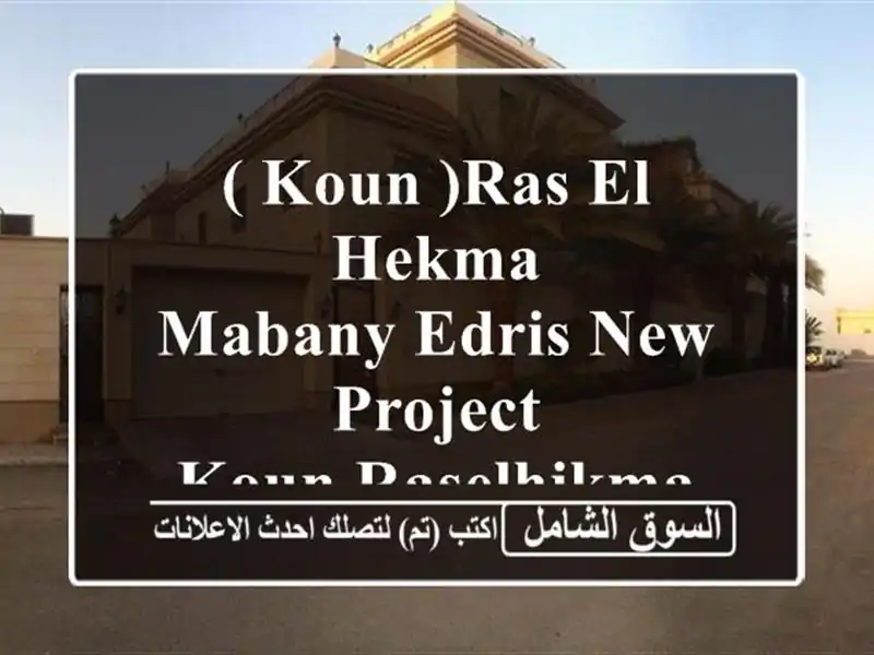 ( koun )ras el hekma <br/>mabany edris new project <br/>koun  raselhikma <br/> <br/>project...
