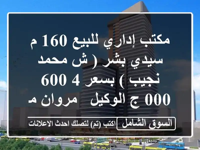 مكتب إداري للبيع 160 م سيدي بشر ( ش محمد نجيب )  بسعر...