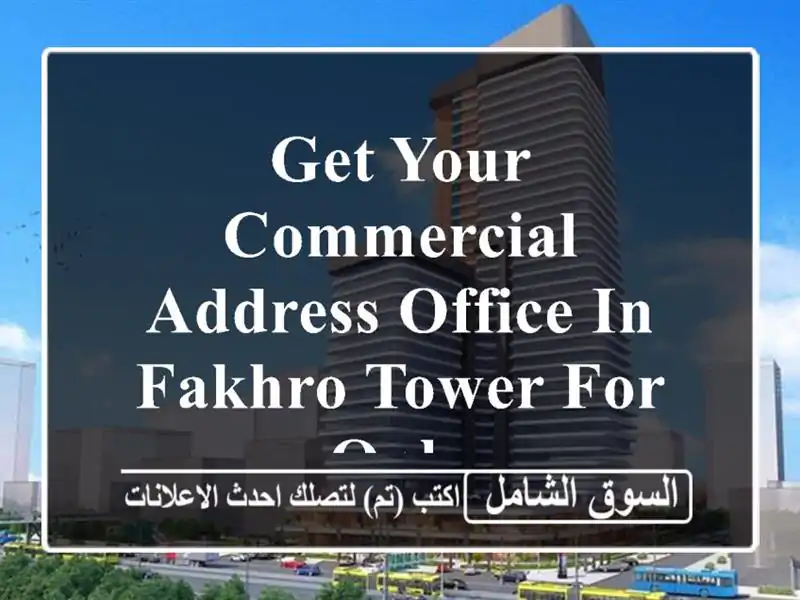 get your commercial address office in fakhro tower for only <br/> <br/> <br/>good for 1 year...