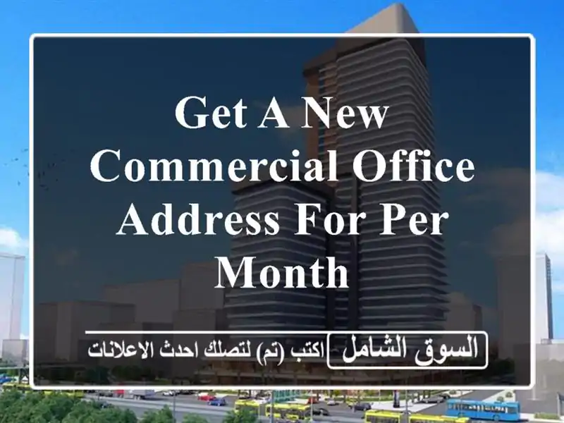 get a new commercial office address for per month <br/> <br/> <br/>good for 1 year lease only...