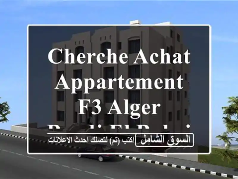 Cherche achat Appartement F3 Alger Bordj el bahri