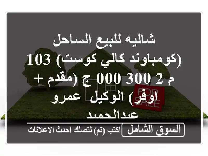 شاليه للبيع الساحل (كومباوند كالي كوست) 103 م  2,300,000 ج (مقدم + اوفر)  الوكيل/ عمرو عبدالحميد ...