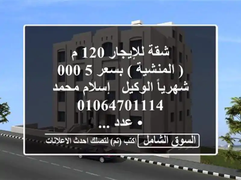 شقة للإيجار 120 م ( المنشية )  بسعر 5,000 شهرياً  الوكيل / إسلام محمد  <br/>• عدد ...