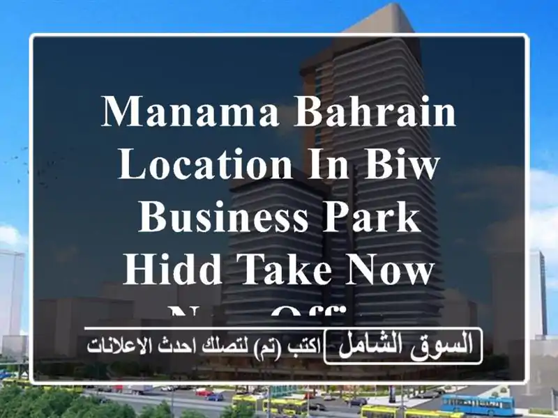 manama bahrain location in biw business park hidd take now new office <br/> <br/>good for 1...