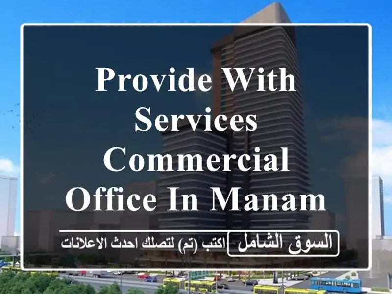 provide with services commercial office in manama <br/> <br/>good for 1 year lease only and...
