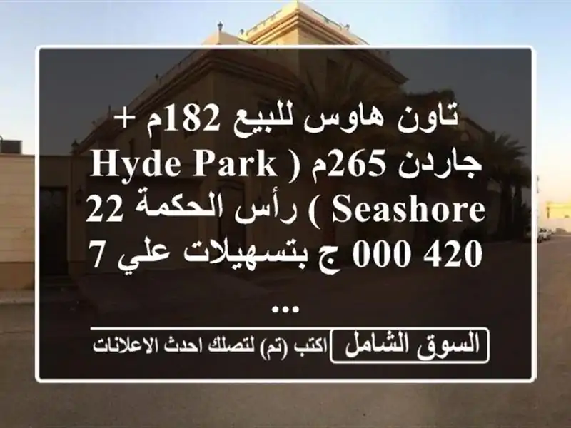 تاون هاوس للبيع 182م + جاردن 265م (hyde park  seashore ) رأس الحكمة  22,420,000 ج بتسهيلات علي 7 ...