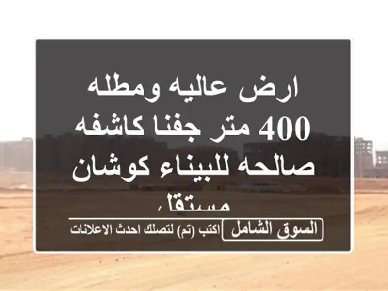 ارض عاليه ومطله 400 متر جفنا كاشفه صالحه للبيناء...