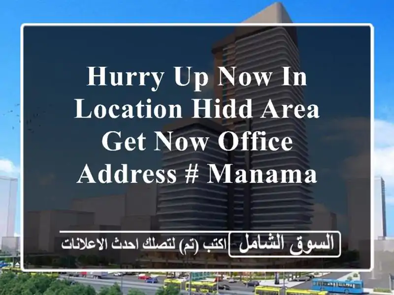 hurry up now in location hidd area get now office address # manama <br/> <br/>good for 1 year lease only ...