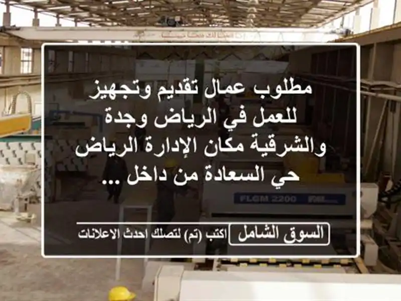 مطلوب عمال تقديم وتجهيز للعمل في الرياض وجدة...