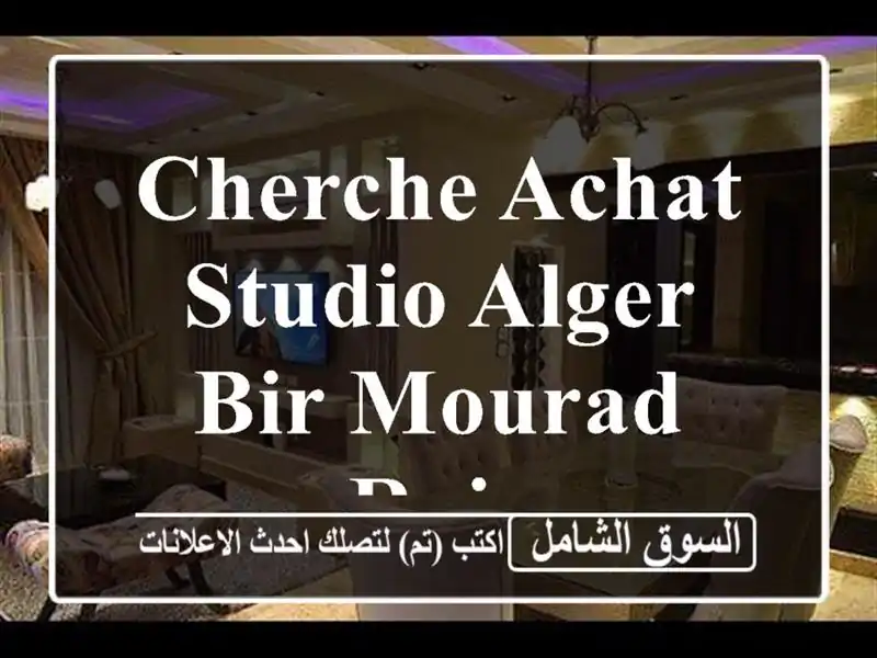 Cherche achat Studio Alger Bir mourad rais