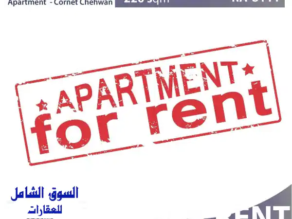 Cornet Chahwan, Apartment for Sale, 220m2, شقة للإيجار في قرنة شهوان