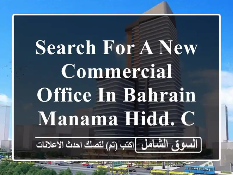 search for a new commercial office in bahrain manama hidd. call now for a rent. <br/> <br/> <br/>good for 1 ...