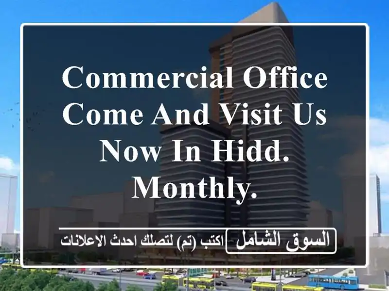commercial office come and visit us now in hidd. monthly. <br/> <br/> <br/>good for 1 year...