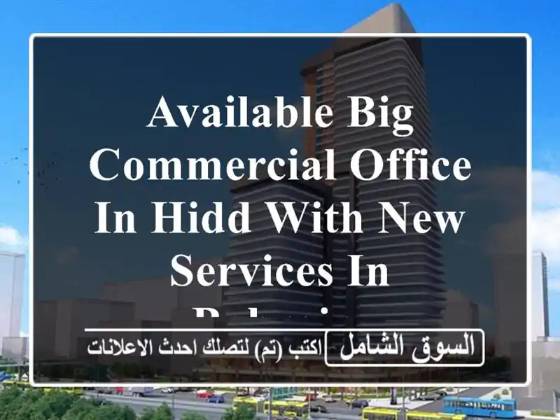 available big commercial office in hidd with new services in bahrain. <br/> <br/> <br/>good for 1 year lease ...
