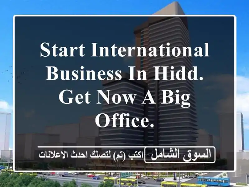 start international business in hidd. get now a big office. <br/> <br/> <br/>good for 1 year lease only and ...