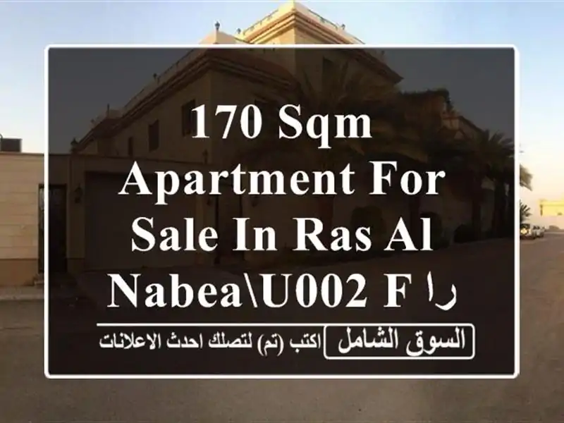 170 sqm Apartment FOR SALE in Ras Al Nabeau002 F راس النبع REF#CA107233