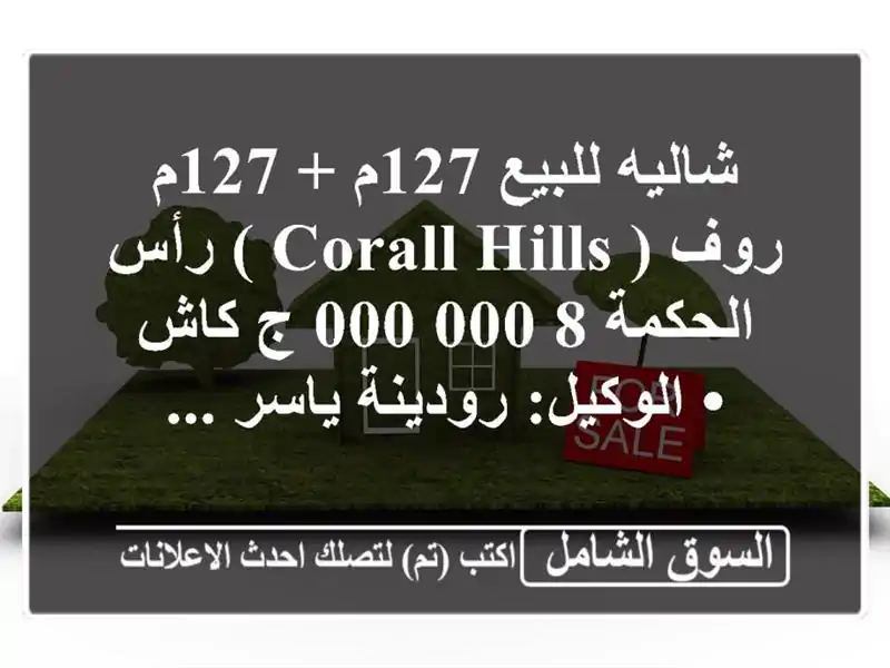 شاليه للبيع 127م + 127م روف  ( corall hills ) رأس الحكمة  8,000,000...