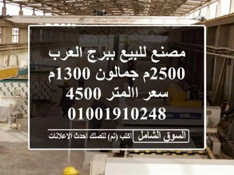 مصنع للبيع ببرج العرب 2500م جمالون 1300م سعر االمتر 4500 <br/> <br/> <br/> <br/>