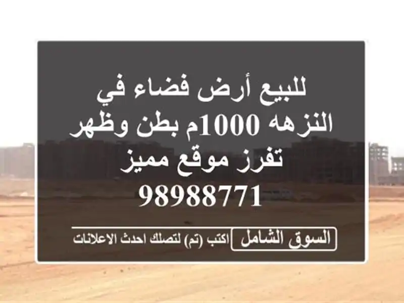 للبيع أرض فضاء في النزهه 1000م بطن وظهر تفرز موقع...