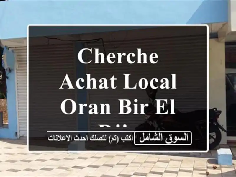 Cherche achat Local Oran Bir el djir