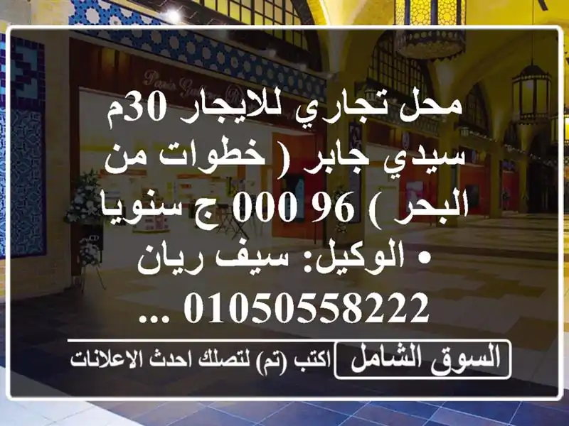 محل تجاري للايجار 30م سيدي جابر ( خطوات من البحر )  96,000...