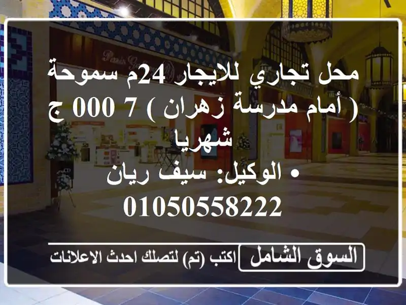 محل تجاري للايجار 24م سموحة ( أمام مدرسة زهران )  7,000...