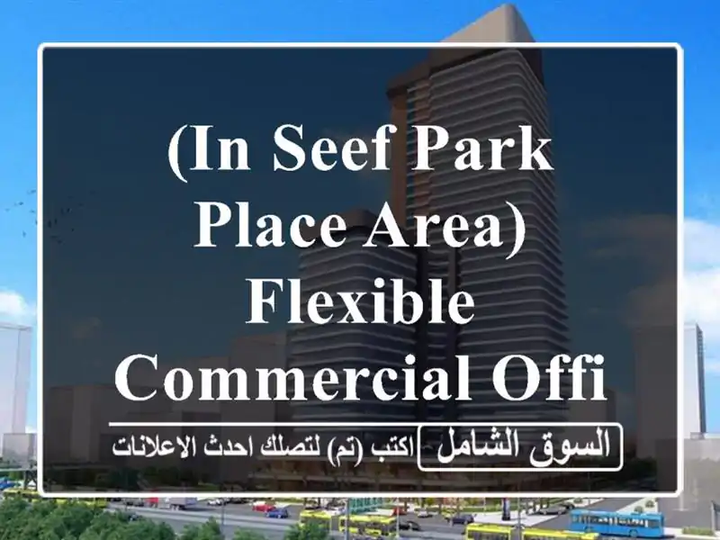 (in seef park place area) flexible commercial office available for rent <br/> <br/>good for 1 year lease ...