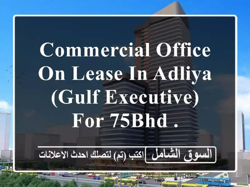 commercial office on lease in adliya (gulf executive) for 75bhd . <br/> <br/> <br/>good for 1 year lease only ...